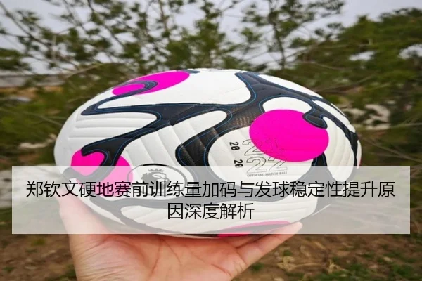 郑钦文硬地赛前训练量加码与发球稳定性提升原因深度解析